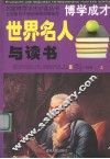 世界名人与读书  上 封面