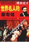 世界名人的座右铭  下 封面