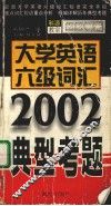 大学英语六级词汇典型考题  新大纲 封面