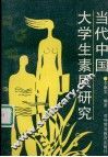 当代中国大学生素质研究 封面