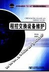 程控交换设备维护 封面
