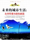 未来的城市生活  生存环境与绿色家园 封面