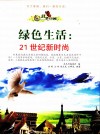 绿色生活  21世纪新时尚 封面