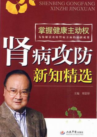 肾病攻防新知精选 封面