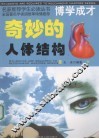 奇妙的人体结构  下 封面