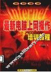 最新电脑上网操作培训教程 封面
