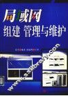 局域网组建管理与维护 封面