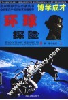 环球探险 上