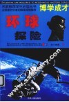 环球探险 下