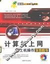 计算机上网与上机操作实例指导 封面