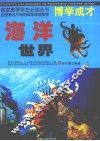 海洋世界  上 封面