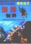 海洋世界  下 封面