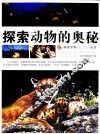 探索动物的奥秘 封面