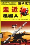 走近机器人  上 封面