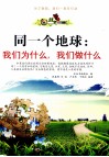 同一个地球  我们为什么，我们做什么 封面