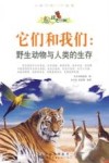 它们和我们  野生动物与人类的生存 封面