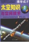 太空知识与空间技术  上 封面