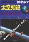 太空知识与空间技术  下 封面