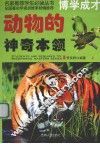 动物的神奇本领  上 封面