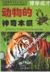 动物的神奇本领  下 封面