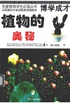 植物的奥秘  下 封面