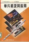 单片机及其应用 封面