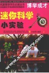 迷你科学小实验  上 封面