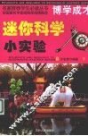 迷你科学小实验  下 封面