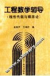 工程数学辅导 封面