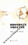 转型时代联邦主义与地区主义研究 封面