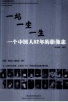 一个中国人62年的影像志 封面