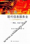 长三角现代信息服务业  理论、实证与发展 封面