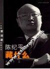 陈纪平藏什么 封面