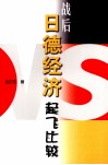 战后日德经济起飞比较 封面