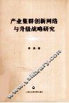 产业集群创新网络与升级战略研究 封面