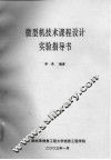 微型机技术课程设计实验指导书 封面