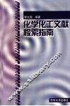 化学化工文献检索指南 封面