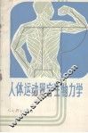 人体运动器官生物力学 封面
