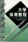 大学体育教程 封面