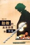 胎教的美育原理和方法 封面