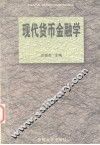 现代货币金融学 封面