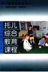 幼儿园课程指导丛书  托儿综合教育课程  修订本 封面