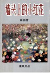 墙头上的小花 封面