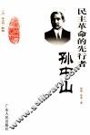 民主革命的先行者-孙中山 封面