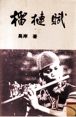 榴__赋 封面