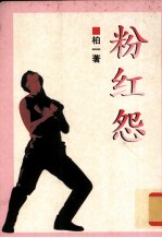 粉红怨  短篇小说集 封面