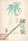 椰花集 电子书封面