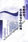 民族研究  社会视角中的发现 封面