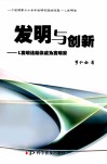 发明与创新  L发明法助你成为发明家 封面