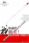 我的前程我做主  应届生如何找到第一份满意的工作 封面